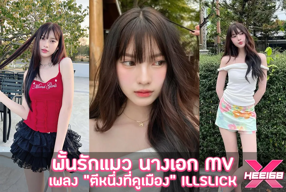 พั้นรักแมว