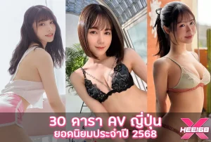 30 ดารา AV