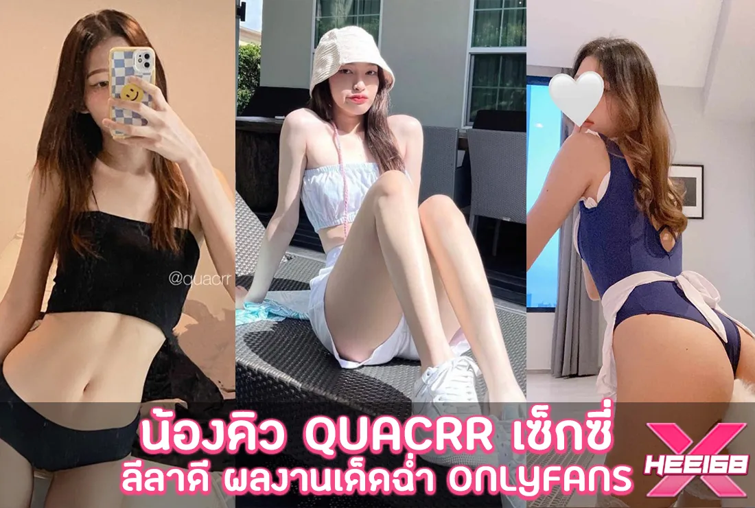 น้องคิว quacrr