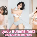 บุ๋มบิ๋ม