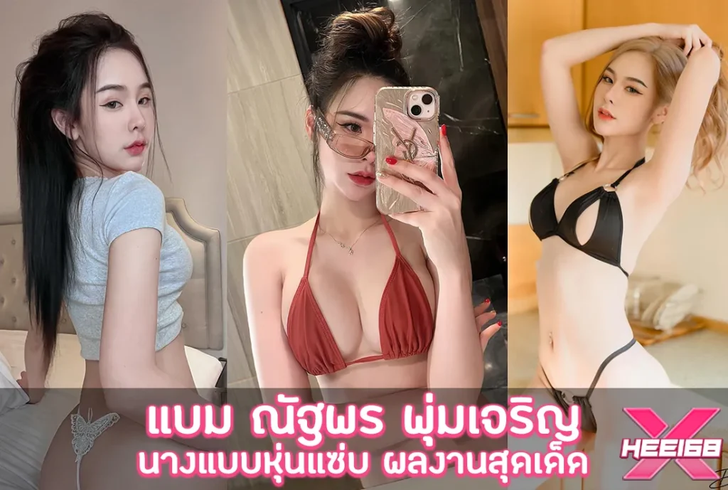 แบม ณัฐพร พุ่มเจริญ