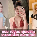 แบม ณัฐพร พุ่มเจริญ