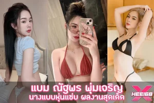 แบม ณัฐพร พุ่มเจริญ