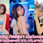 ขวัญ กัลย์สุดา