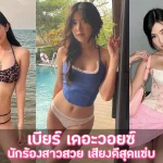 เบียร์ เดอะวอยซ์