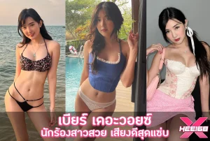 เบียร์ เดอะวอยซ์