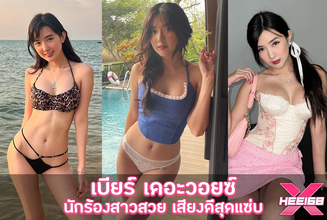 เบียร์ เดอะวอยซ์