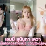 เอมมี่ สุนันทา เดวา