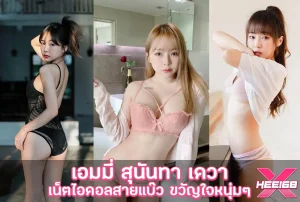 เอมมี่ สุนันทา เดวา