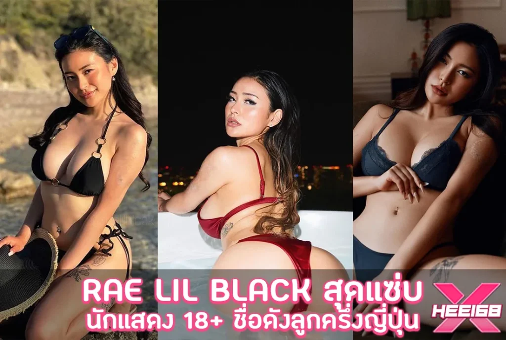 Rae Lil Black นักแสดง 18+