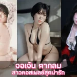 จอเจ้น ตากลม สาวคอสเพลย์สุดน่ารัก