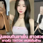 นุ่นชอบกินชาเย็น Nunun Varunya