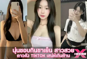 นุ่นชอบกินชาเย็น Nunun Varunya