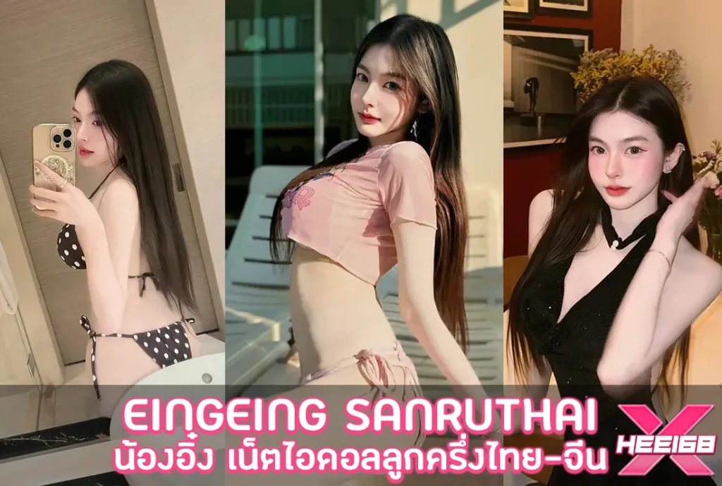 น้องอิ๋ง EingEing Sanruthai