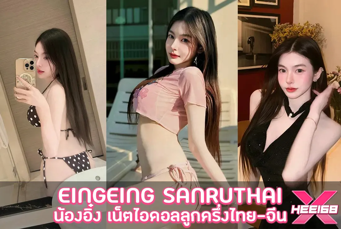น้องอิ๋ง EingEing Sanruthai