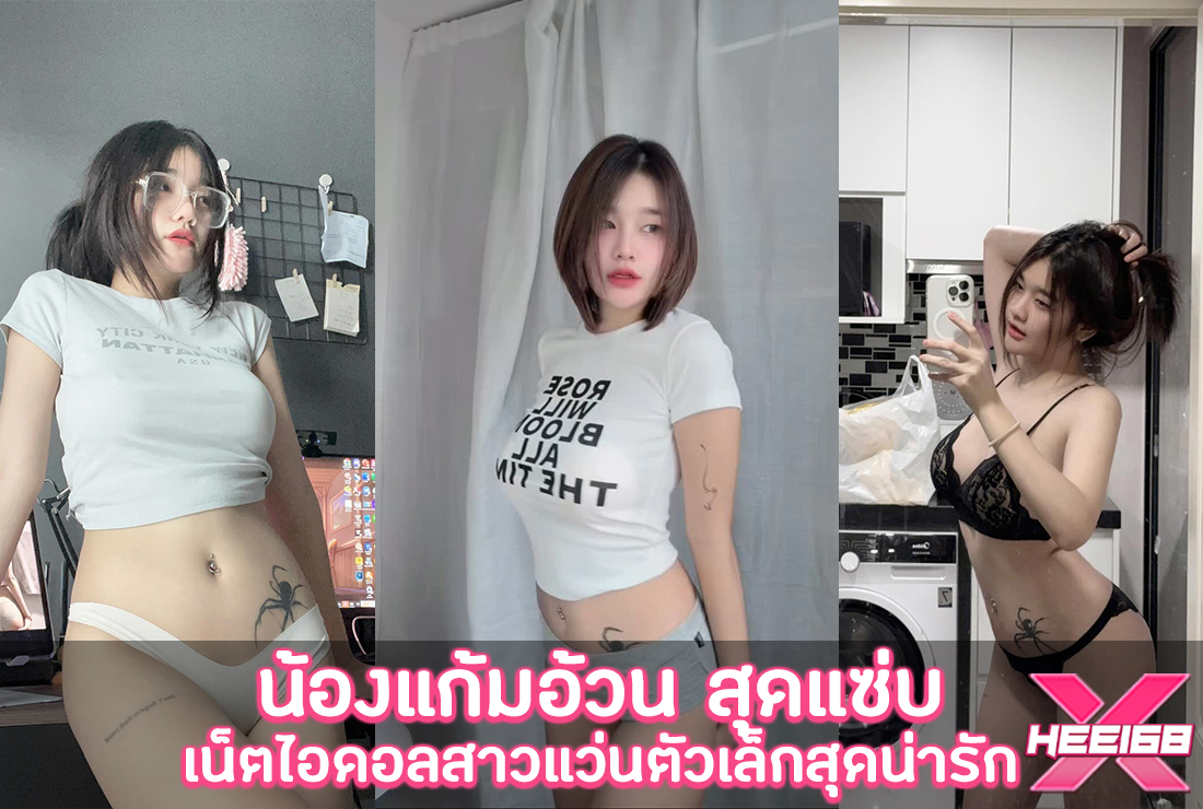 น้องแก้มอ้วน