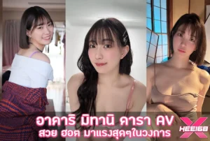Akari Mitani (อาคาริ มิทานิ) xhee168