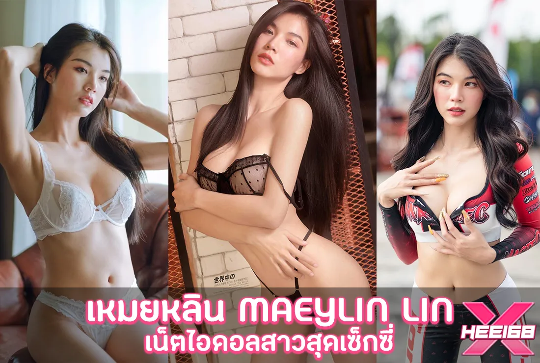 เหมยหลิน Maeylin Lin เน็ตไอดอล