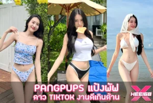 Pangpups แจกวาร์ป แป้งพัฟ ดลยา