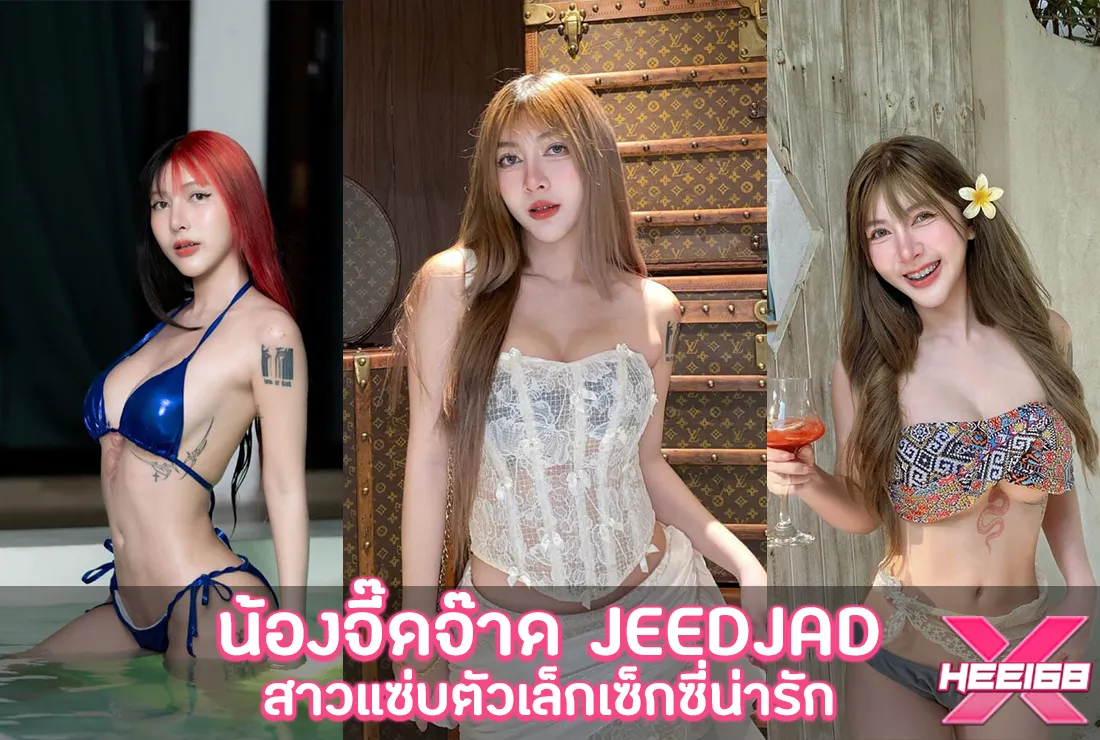 น้องจี๊ดจ๊าด OnlyFans วาร์ป