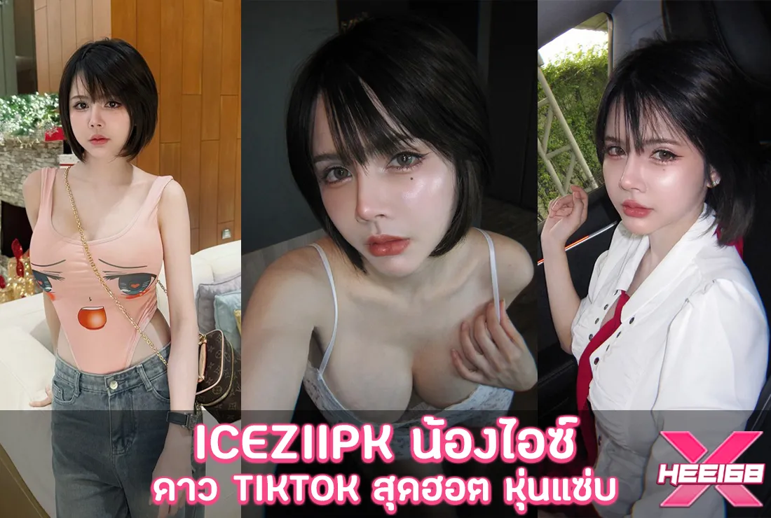 Iceziipk น้องไอซ์