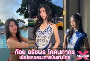 ก้อย อรัชพร โภคินภากร