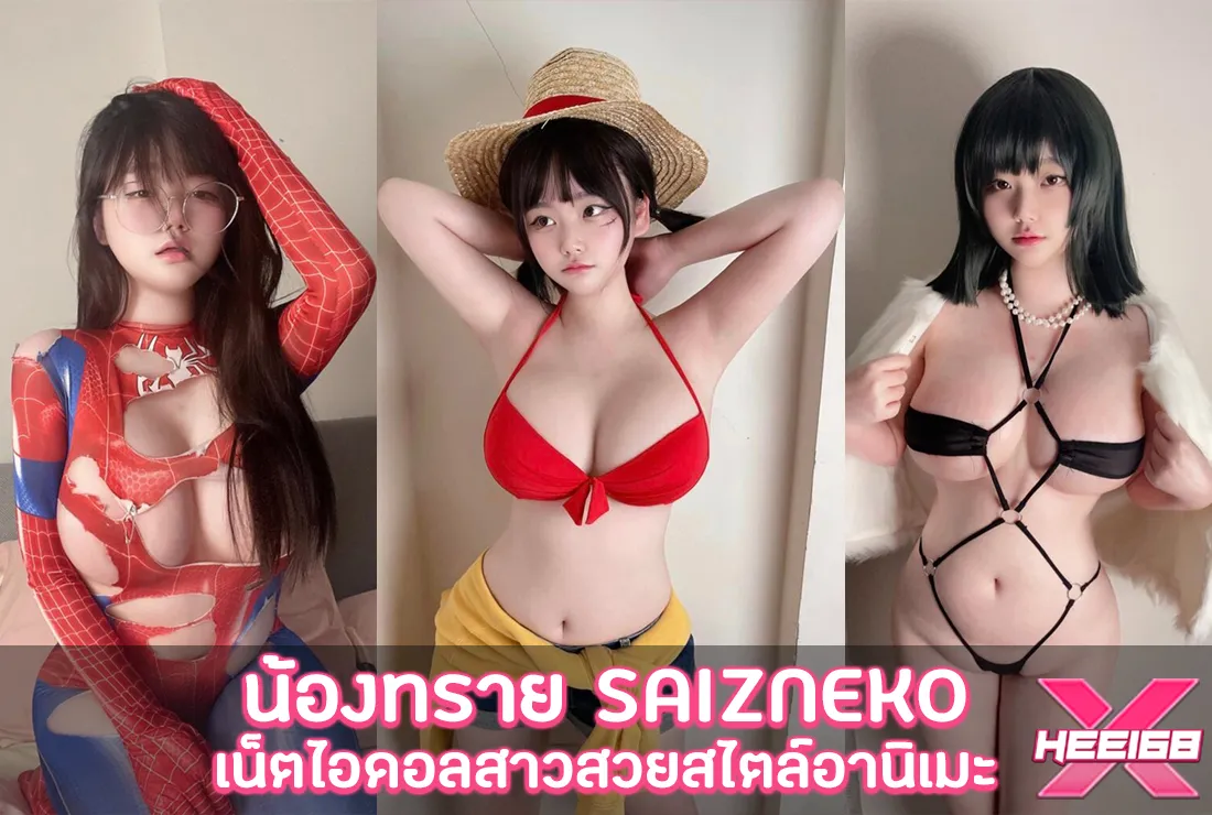 น้องทราย Saizneko เน็ตไอดอล