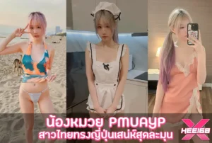 น้องหมวย Pmuayp XploypimX