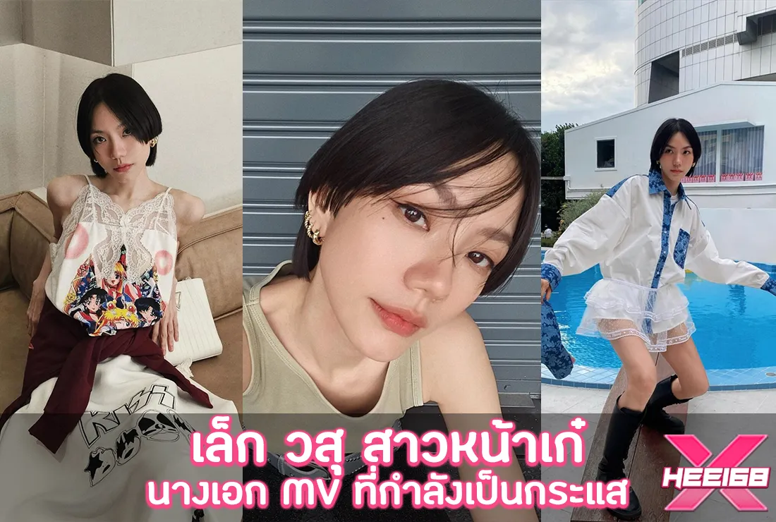 เล็ก วสุ lexwasuwasu